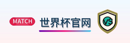 世界杯官网 Logo
